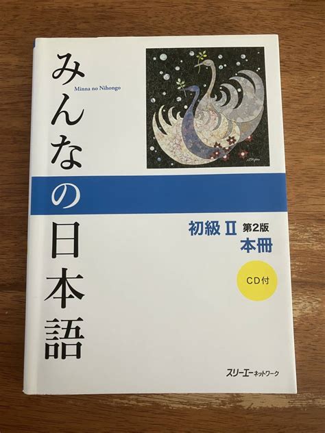 【目立った傷や汚れなし】みんなの日本語初級2本冊 （みんなの日本語） （第2版） スリーエーネットワーク／編著の落札情報詳細 ヤフオク落札