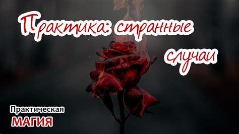 Практика: странные случаи - YouTube