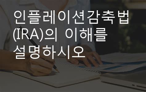 인플레이션감축법ira의 이해를 설명하시오