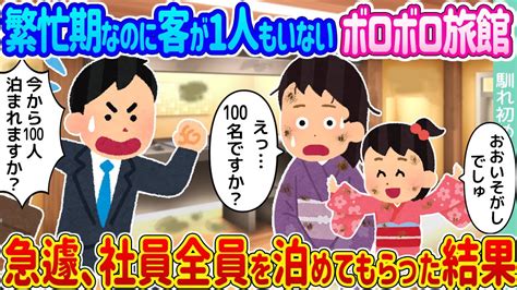 【2ch馴れ初め】繁忙期なのに客が1人もいないボロボロ旅館 →急遽、社員全員を泊めてもらった結果【ゆっくり】 Youtube