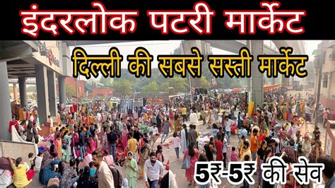 इंदरलोक पटरी मार्केट Inderlok Thursday Patri Market Inderlok