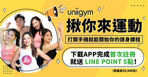 Uniigym揪你來運動 註冊就送line點數 Uniigym優力勁聯