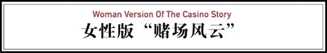 澳门赌场14年见闻：男人赌钱，女人赌爱 知乎