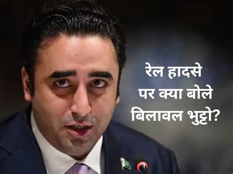 Bilawal Bhutto Zardari Pakistan Minister Reaction On Odisha Train