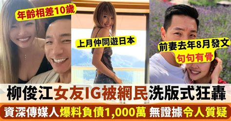 柳俊江 Grace｜資深傳媒人爆料生前負債1000萬 女友ig被網民洗版式狂轟