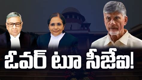 ఓవర్ టూ సీజేఐ Supreme Court Sensational Judgment On Chandrababus