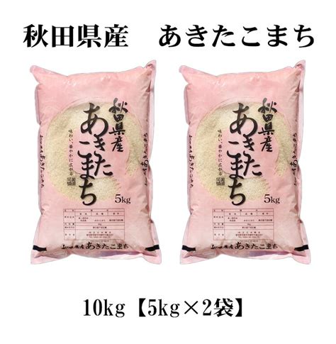 【楽天市場】米 白米 または 玄米 10kg 送料無料 あきたこまち 5kg×2袋 秋田県産 令和6年産 一等米 あきたこまち お米 10キロ