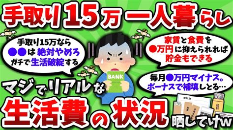 【2ch有益スレ】手取り15万・一人暮らしのマジでリアルな生活費内訳を晒してけww【2chお金スレ】 Youtube