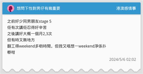 想問下性對男仔有幾重要 港澳感情事板 Dcard