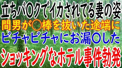 【スカッと】立ちバ〇クで妻を犯 間男が、 棒を抜いた途端に、ビチャビチャにお漏〇したショッキング映像 Youtube