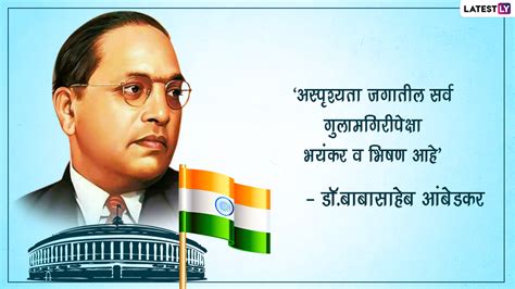 Dr Babasaheb Ambedkar Jayanti Quotes 2022 डॉ बाबासाहेब आंबेडकर यांच्या जयंतीनिमित्त खास Images