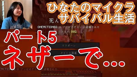 ひなたのマインクラフトサバイバル生活 パート5 ネザー探検2ひなたテンションガタ落ち Youtube