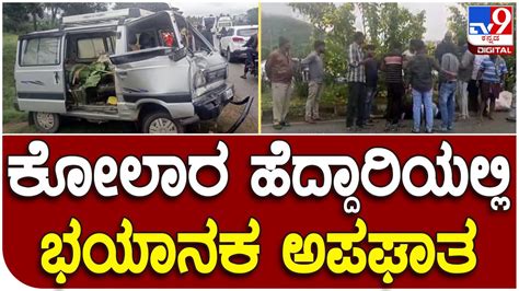 Kolar accident ಕಲರ ಹದದರಯಲಲ ಡಡಲ ಆಕಸಡಟ ಓರವನಗ ಗಯ