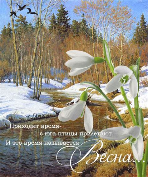 Приходит время - с юга птицы прилетают, И это время называется - Весна ...