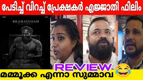 Bramayugam Review Theater Response Mammootty Arjun Ashokan YouTube