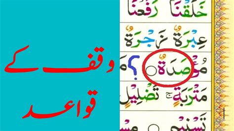 Waqf Ke Qaiaday The Rules of Stopping وقف کے قواعد Tajweed Urdu