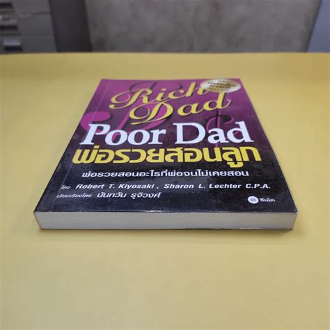 หนังสือ Rich Dad Poor Dad พ่อรวยสอนลูก รหัส 1025085 ขายหนังสือrich Dad