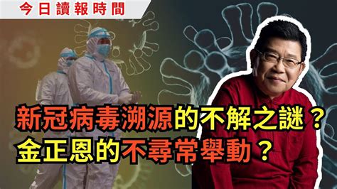 今日讀報時間 中國在向世界警告新冠大流行，已掌握病毒關鍵基因圖譜？ 中國是世界貿易的和平鴿？ 全球經濟仍未擺脫困境 金正恩的不尋常舉動 楊恆均遭拘押滿五年 中國再次位列監禁記者人數榜首｜中國