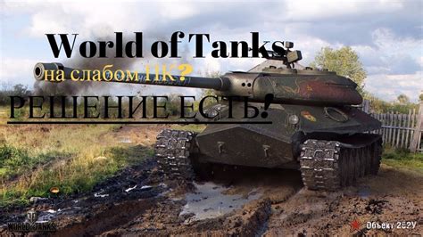 Как играть в World of Tanks танки на СЛАБОМ ПК Ноутбуке в 2020