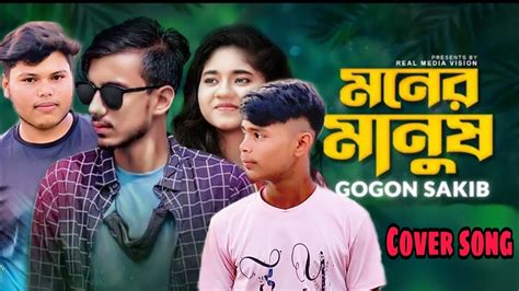 Gogon Sakib💔 মনের মানুষ 💔moner Manush Ii New Bangla Song 2022 Sad Song