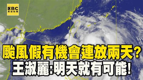 【凱米颱風】颱風假有機會「連放兩天」？王淑麗曝「放假風雨標準」：明天就有可能！57etfn Youtube