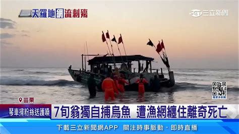 7旬翁獨自捕烏魚 遭漁網纏住離奇死亡│94看新聞 Youtube