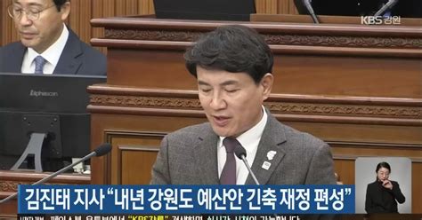 김진태 강원지사 “내년 강원도 예산안 긴축 재정 편성”