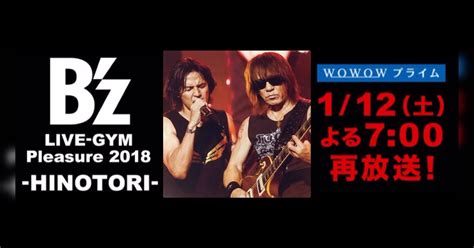 WOWOW再放送Bz LIVE GYM Pleasure 2018 HINOTORI 9 22味スタ TL 2019 1 12