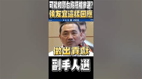 侯郭配？侯友宜這樣回應副手人選 Youtube