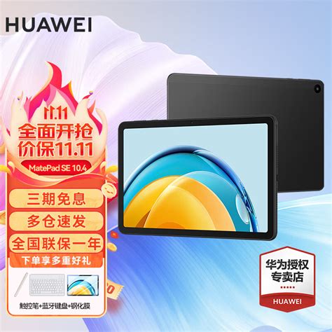 华为（huawei）华为平板电脑matepad Se 104英寸2k护眼屏学习办公平板ipad 6128g Wifi版 曜石黑 官方标配