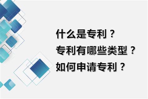 什么是专利专利有哪些类型如何申请专利