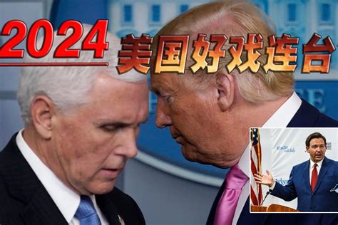 昨天刚被共和党抛弃，今天就被彭斯背叛，特朗普2024悬了凤凰网视频凤凰网