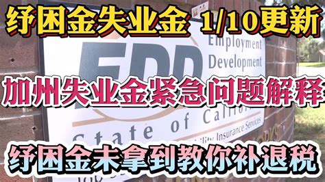 加州失业金重要问题更新 纾困金退税 0110重要更新 突发加州失业金reopen问题解释！加州pua、peuc不用reopen等待下周