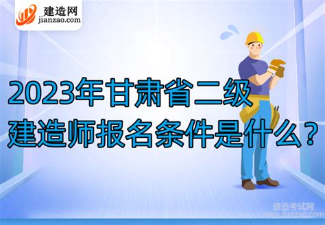 甘肃2022年一级建造师补考时间：3月25日 26日 建造网