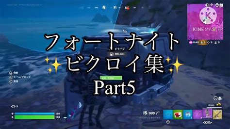 【フォートナイト】ビクロイ集 Part5 Youtube