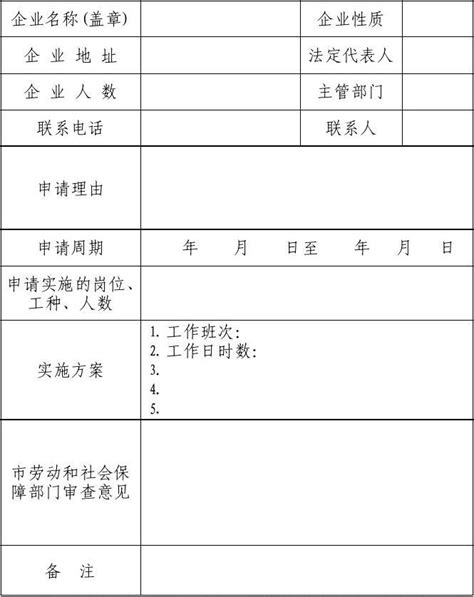 综合计算工时工作制申请表word文档在线阅读与下载无忧文档