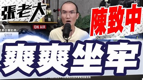 陳致中遭爆！坐牢像渡假享特權 Youtube