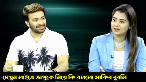 অপুকে নিয়ে নয় আবার ও জুটি বাঁধলেন সাকিব খান ও বুবলি Shakib Khan