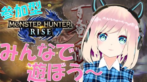 Live 【mhrise 参加型 】モンハンライズ 高難度クエストで金冠集め？みんなで遊ぼう～！1回交代ね 新人vtuberなっぽの