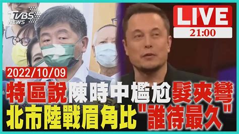 陳時中讚馬斯克後急改口 三強同台比「誰留到最後」 Youtube