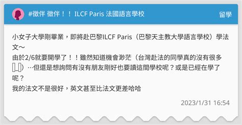 徵伴 徵伴！！ Ilcf Paris 法國語言學校 留學板 Dcard