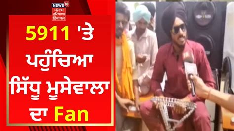 Sidhu Moosewala Antim Ardas 5911 ਤੇ ਪਹੁੰਚਿਆ Sidhu Moosewala ਦਾ Fan