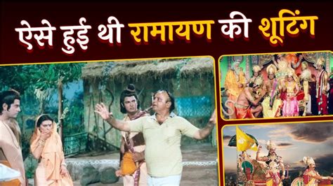 ये हैं रामानंद सागर की रामायण की शूटिंग के अनजाने राज़ Secrets Of Ramanand Sagar Ramayan