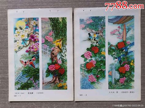 花鸟屏四条屏2张 王文武作 价格3元 Se89819783 年画缩样散页 零售 7788收藏收藏热线