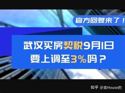 武汉买房契税9月1日要上调至3吗官方回复来了 知乎