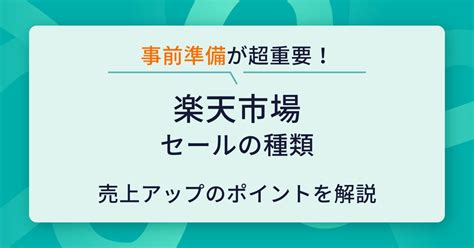 【出品者必見】楽天市場セールの種類一覧！事前対策で売上を最大化 Ecの相談室