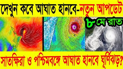 বাংলাদেশে ও পশ্চিমবঙ্গ আসার সম্ভাবনা বাড়ল ঘূর্ণিঝড় মোকার ঘূর্ণিঝড় মোচা আপডেট Cyclone Mocha