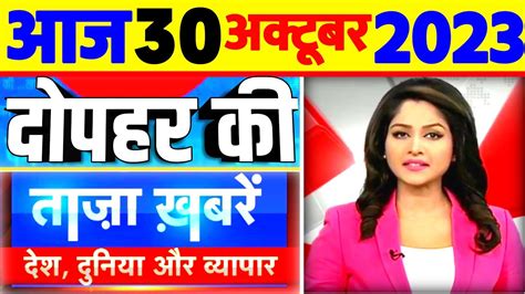 Aaj Ki Taja News L October Aaj Tak Nonstop News