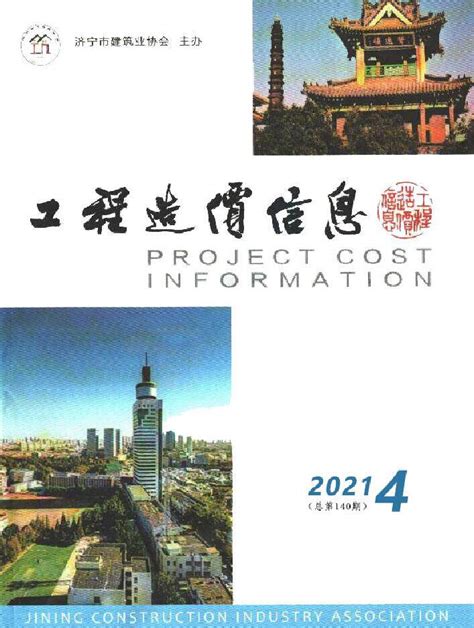 济宁市2021年4期7、8月工程造价信息济宁造价信息网2021年4期7、8月工程材料与人工机械设备信息价期刊pdf扫描件电子版下载 济宁