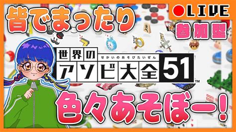 【live 世界のアソビ大全51 参加型】久々にみんなでまったりアソビ大全でもしよっか Youtube